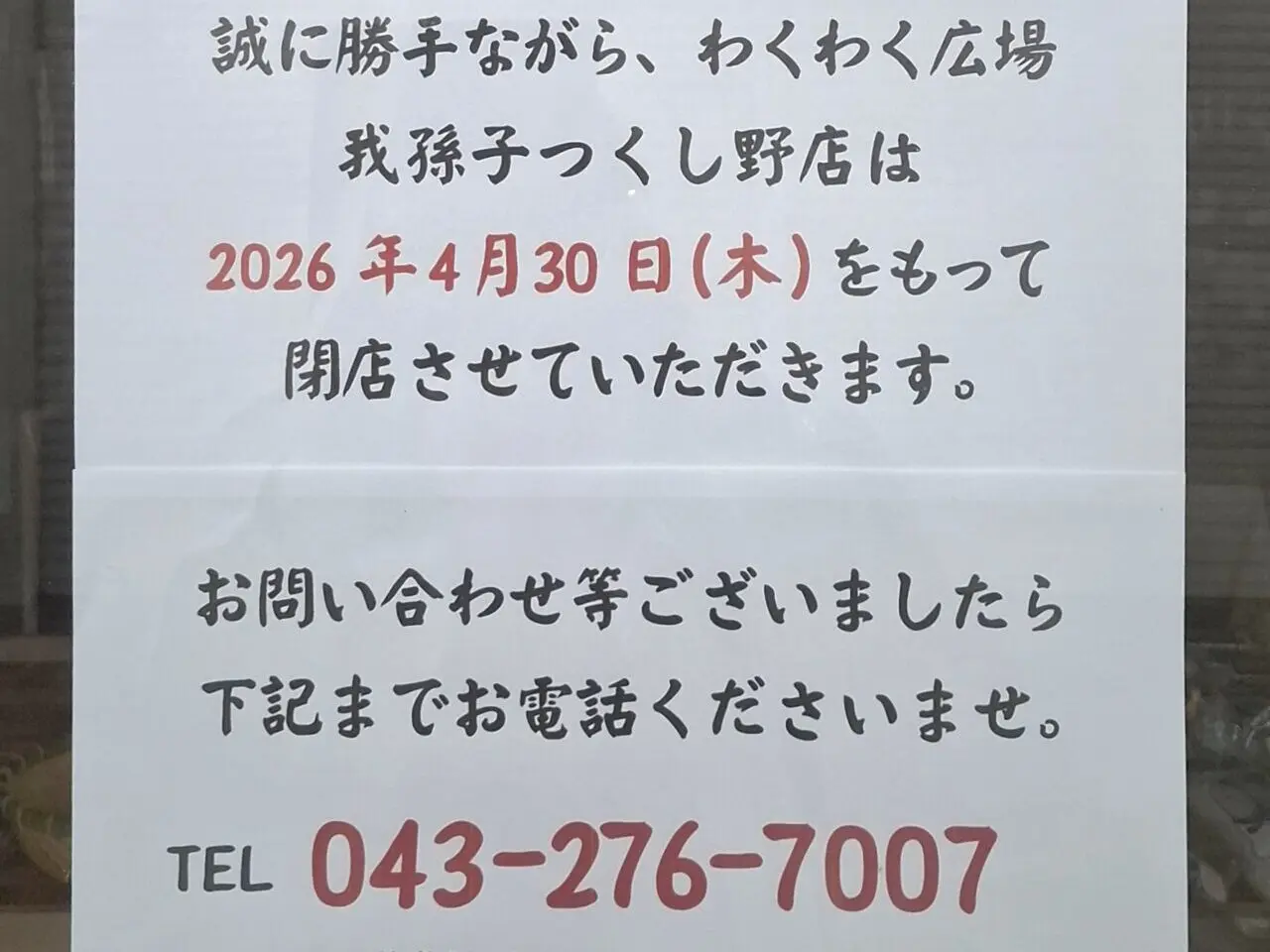 わくわく広場つくしの店閉店