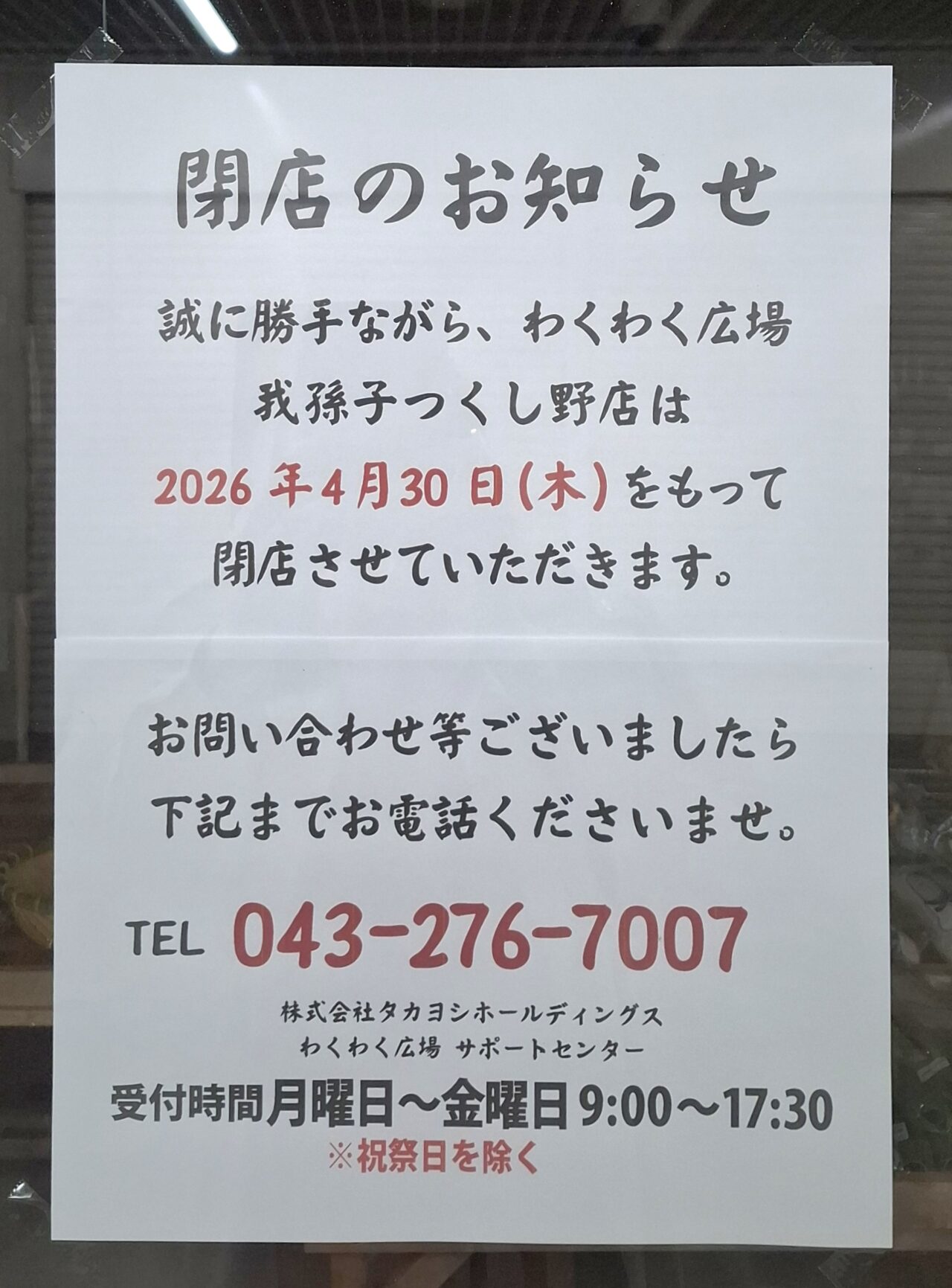 わくわく広場つくしの店閉店