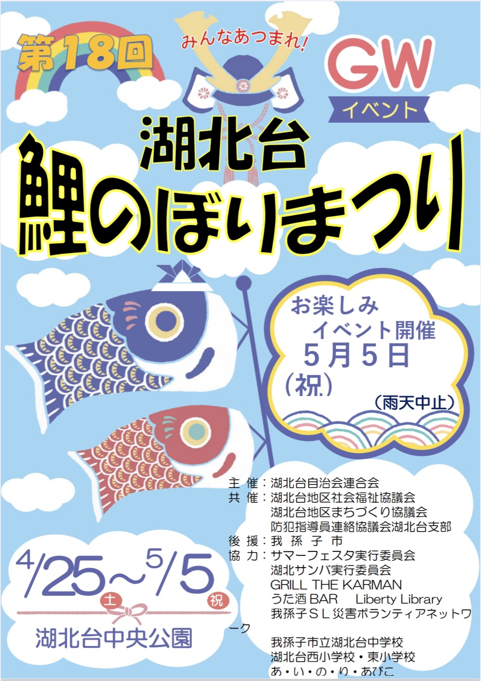 GWに開催される湖北台鯉のぼりまつり