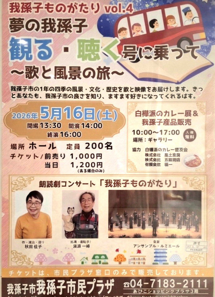 夢の我孫子観る・聴く号