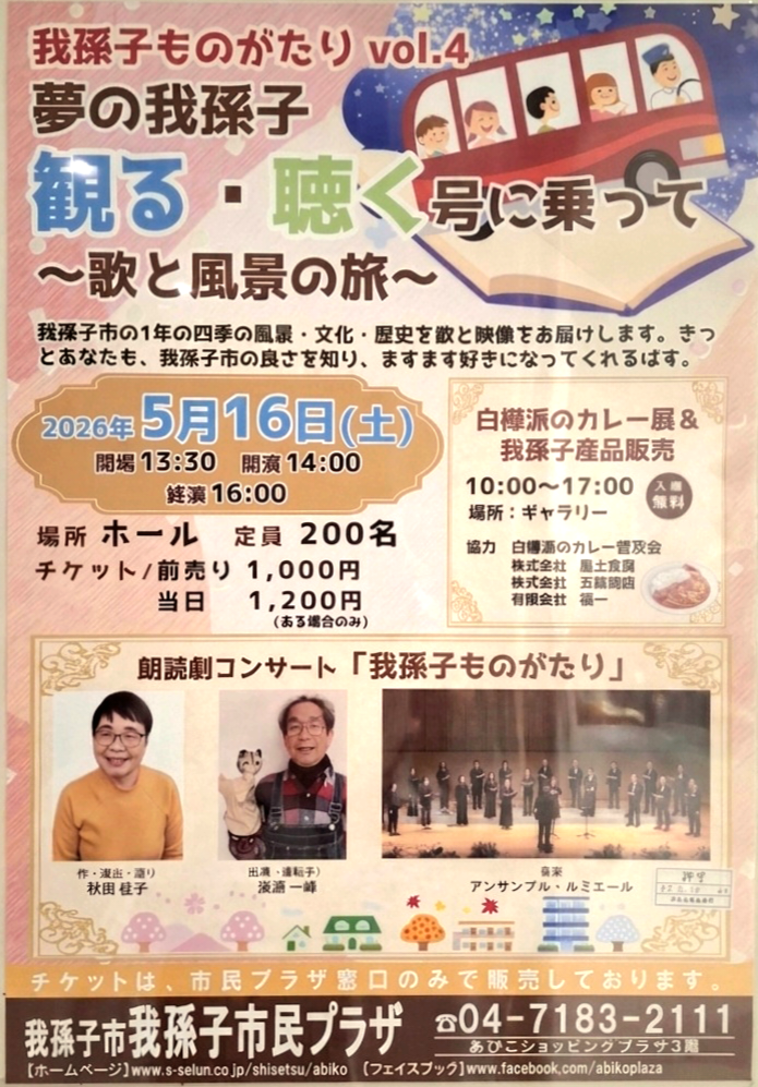 夢の我孫子観る・聴く号