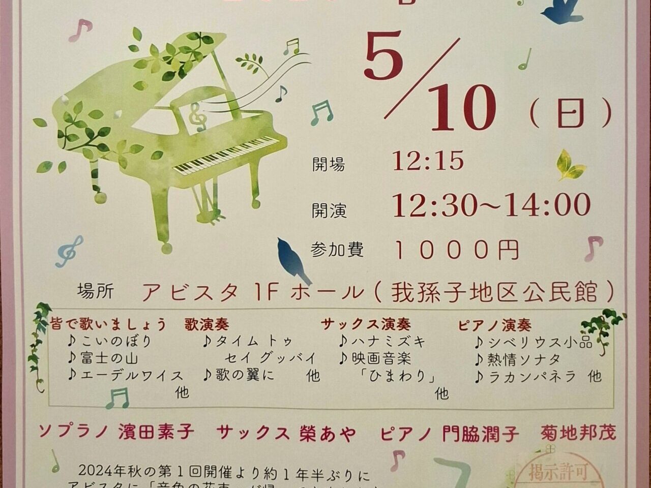 アビスタにて開催される音楽イベント『音色の花束 2026 春』