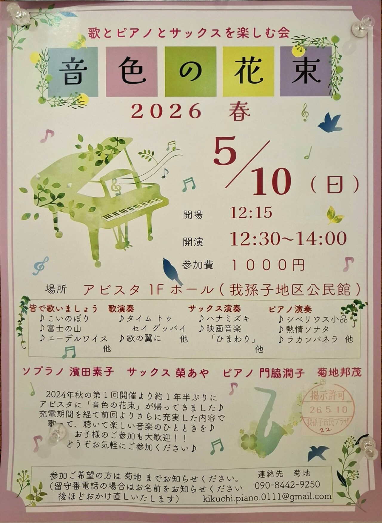 アビスタにて開催される音楽イベント『音色の花束 2026 春』