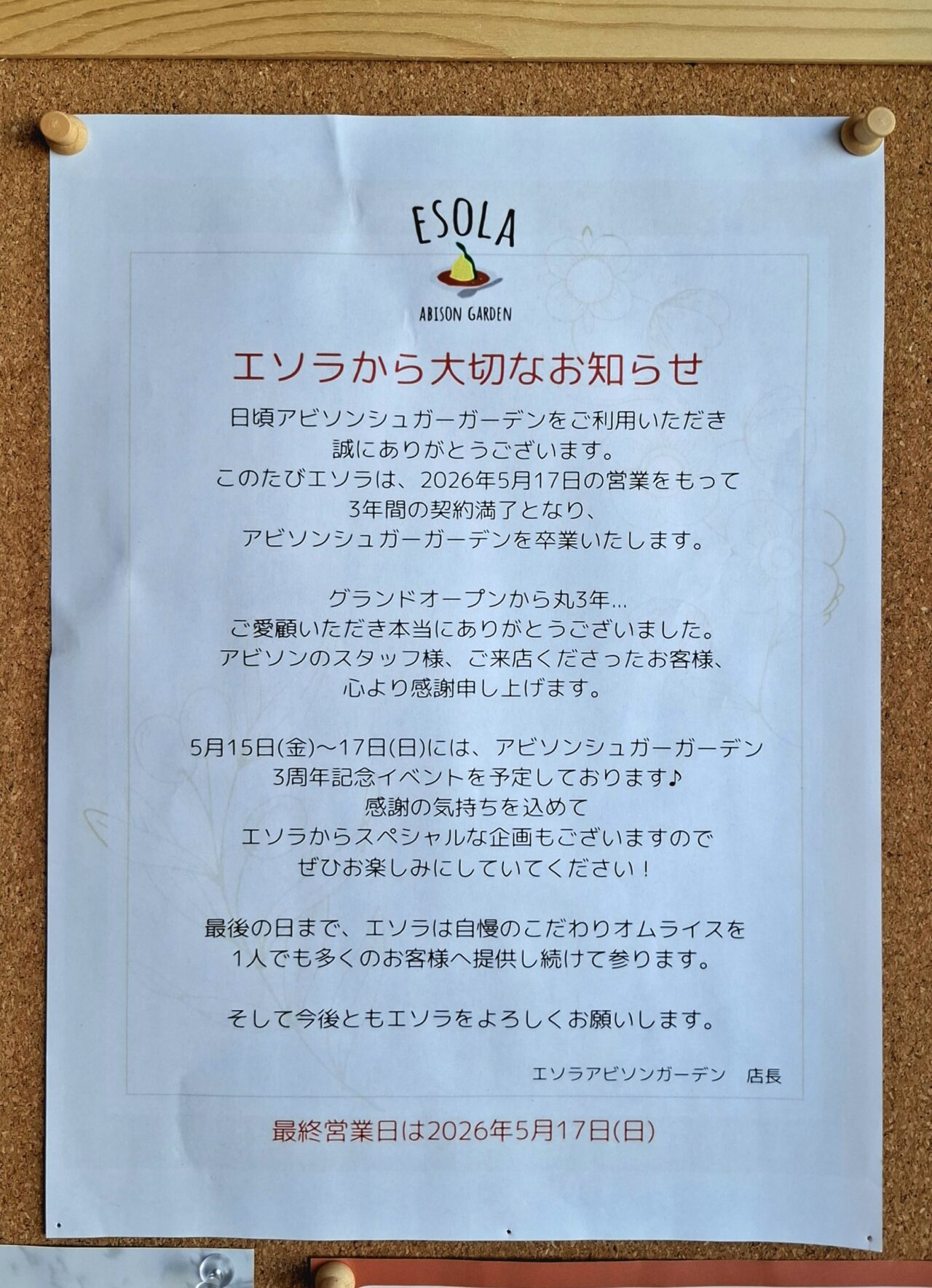 エソラアビソンシュガーガーデン店閉店のお知らせ