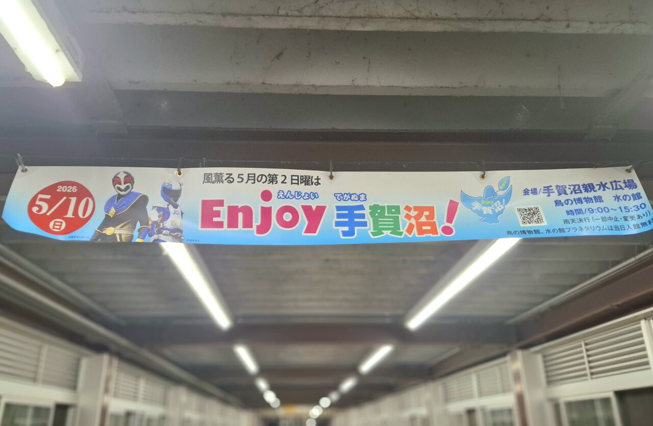 ENJOY手賀沼2026