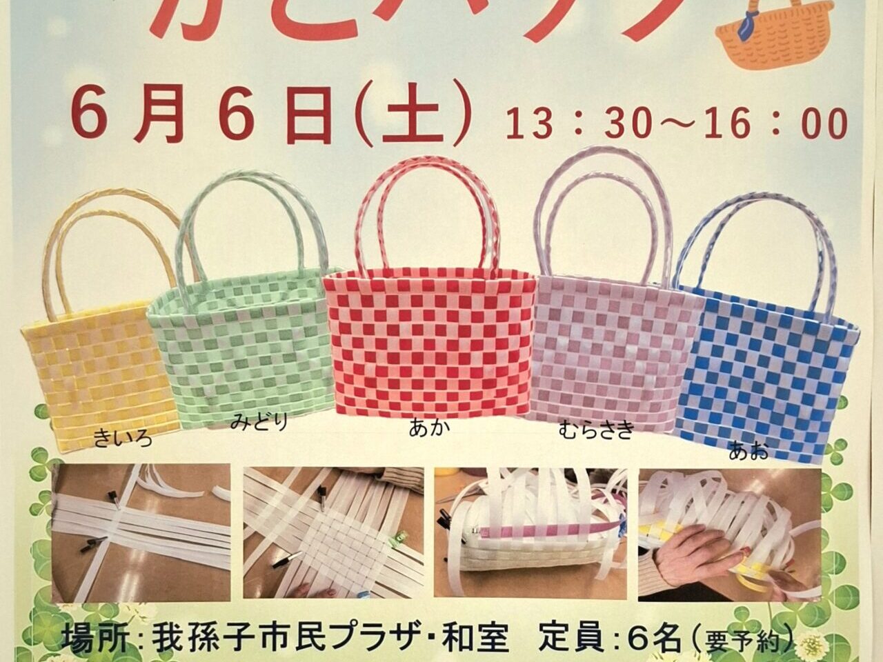 かごバッグ作りワークショップ