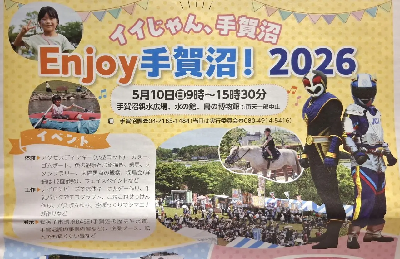 ENJOY手賀沼2026