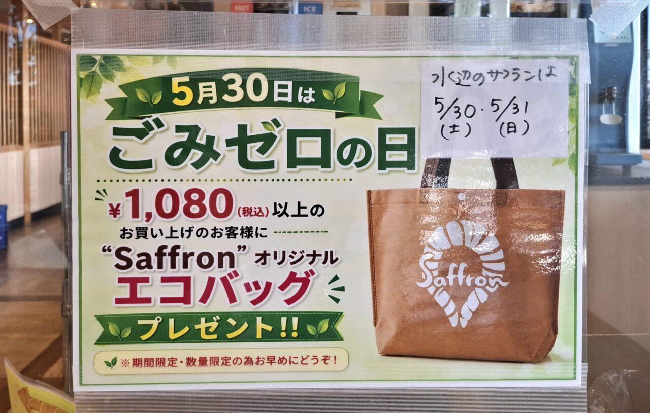 水辺のサフランごみゼロの日エコバックプレゼント