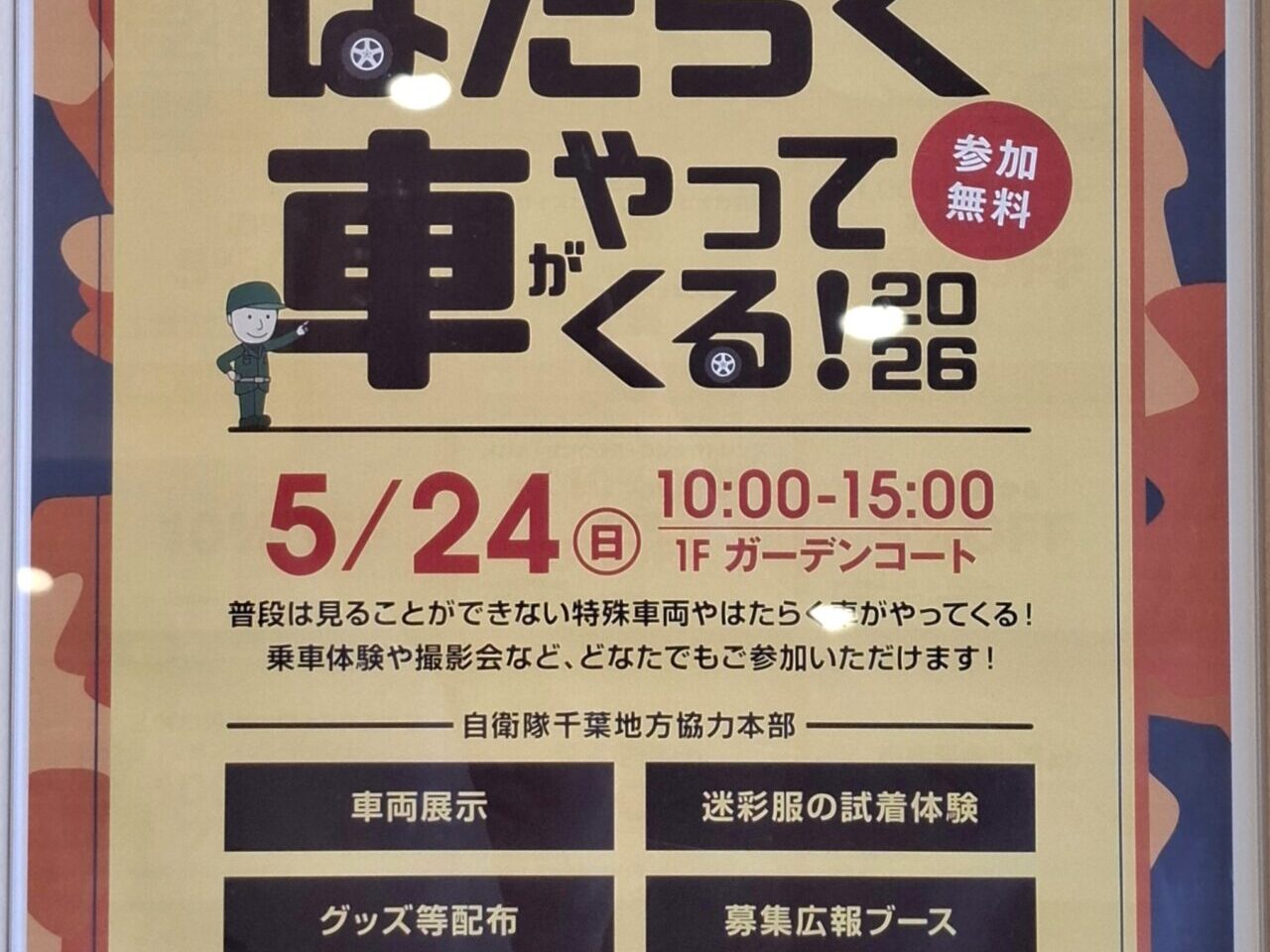 あびこショッピングプラザで開催のはたらく車大集合
