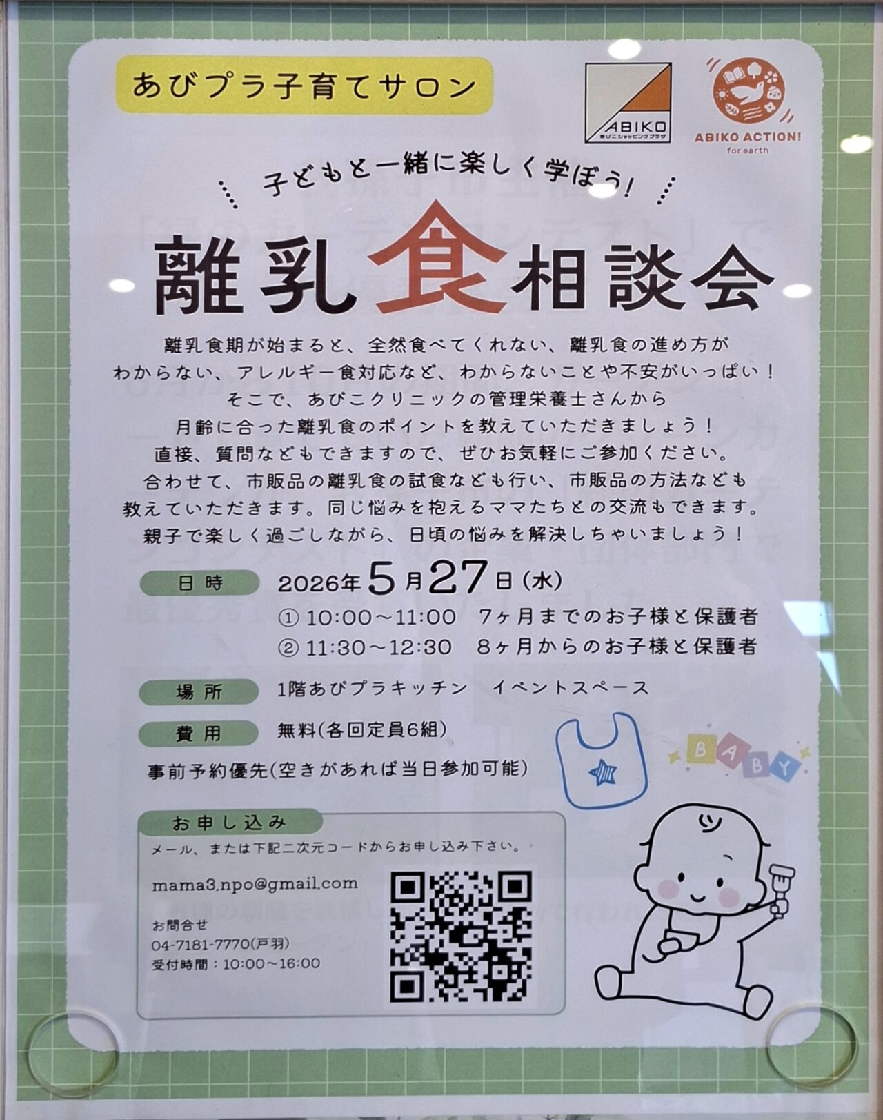 離乳食相談会