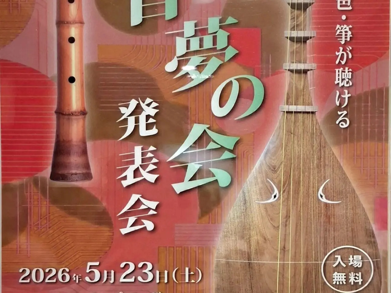 ​伝統的な和楽器の調べを楽しめるイベント｢音夢の会 発表会」
