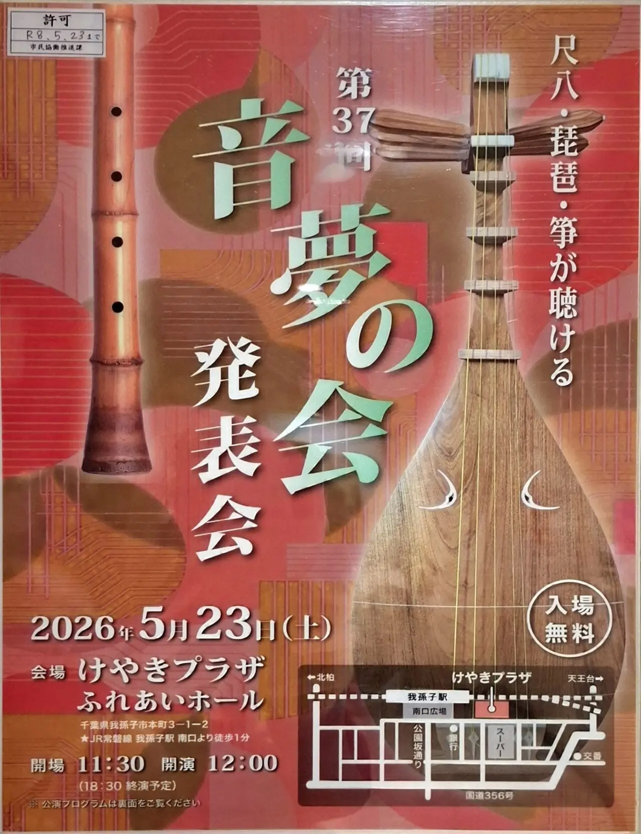​伝統的な和楽器の調べを楽しめるイベント｢音夢の会 発表会」