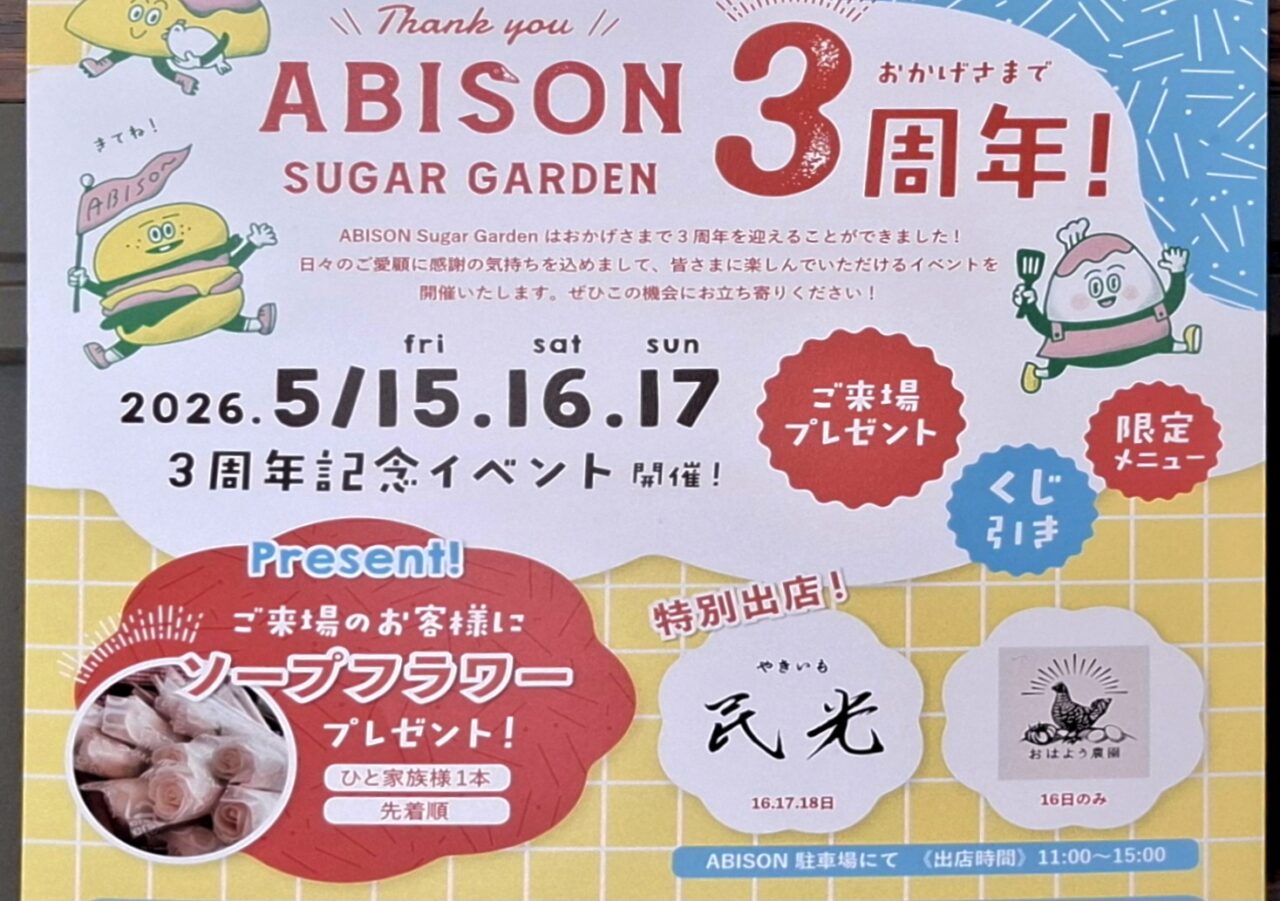 3周年を迎えたアビソンシュガーガーデン