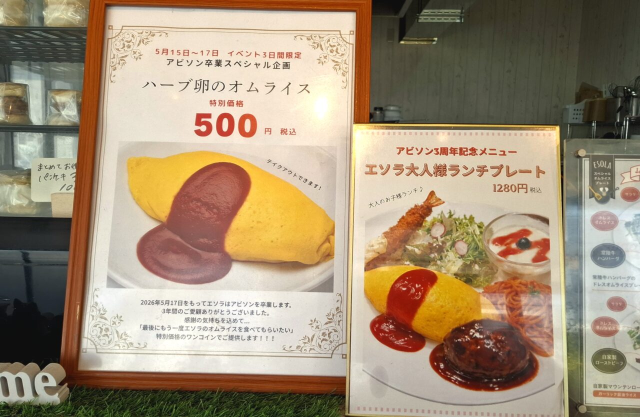 3周年を迎えたアビソンシュガーガーデン内の閉店するエソラの限定メニュー