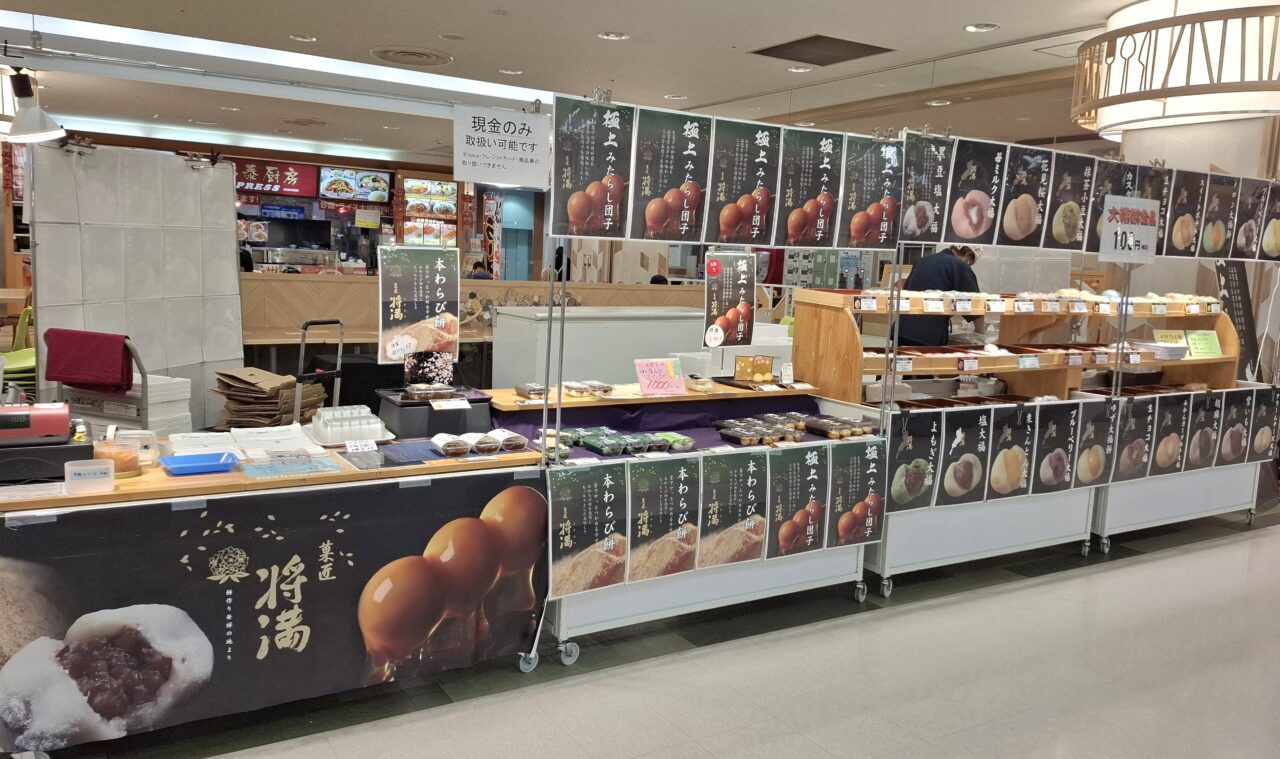 あびこショッピングプラザに出店中の、滋賀県大津発の和菓子店『菓匠 将満』