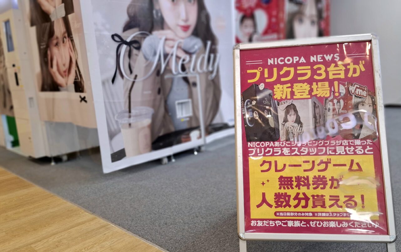 あびこショッピングプラザに誕生したプリクラコーナー
