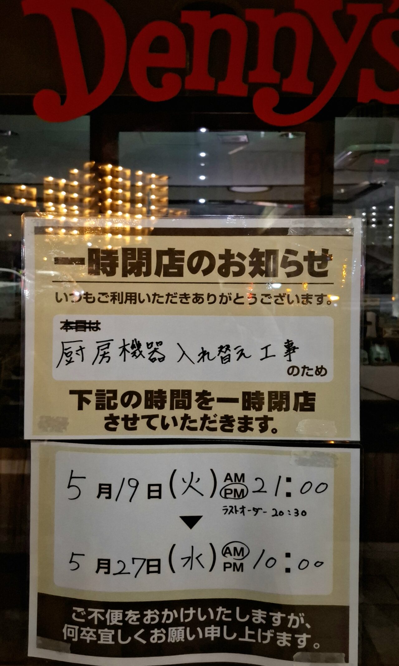 厨房工事のため閉店中のDenny's