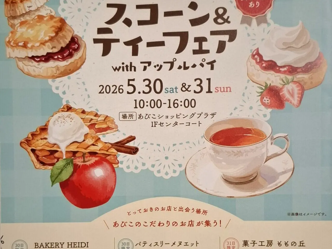 ​我孫子市内のこだわりのお店が一堂に会する、スイーツ・紅茶好きにはたまらない大注目のイベントのお知らせです！ ​贅沢なご褒美タイム♪「スコーン＆ティーフェア with アップルパイ」開催！