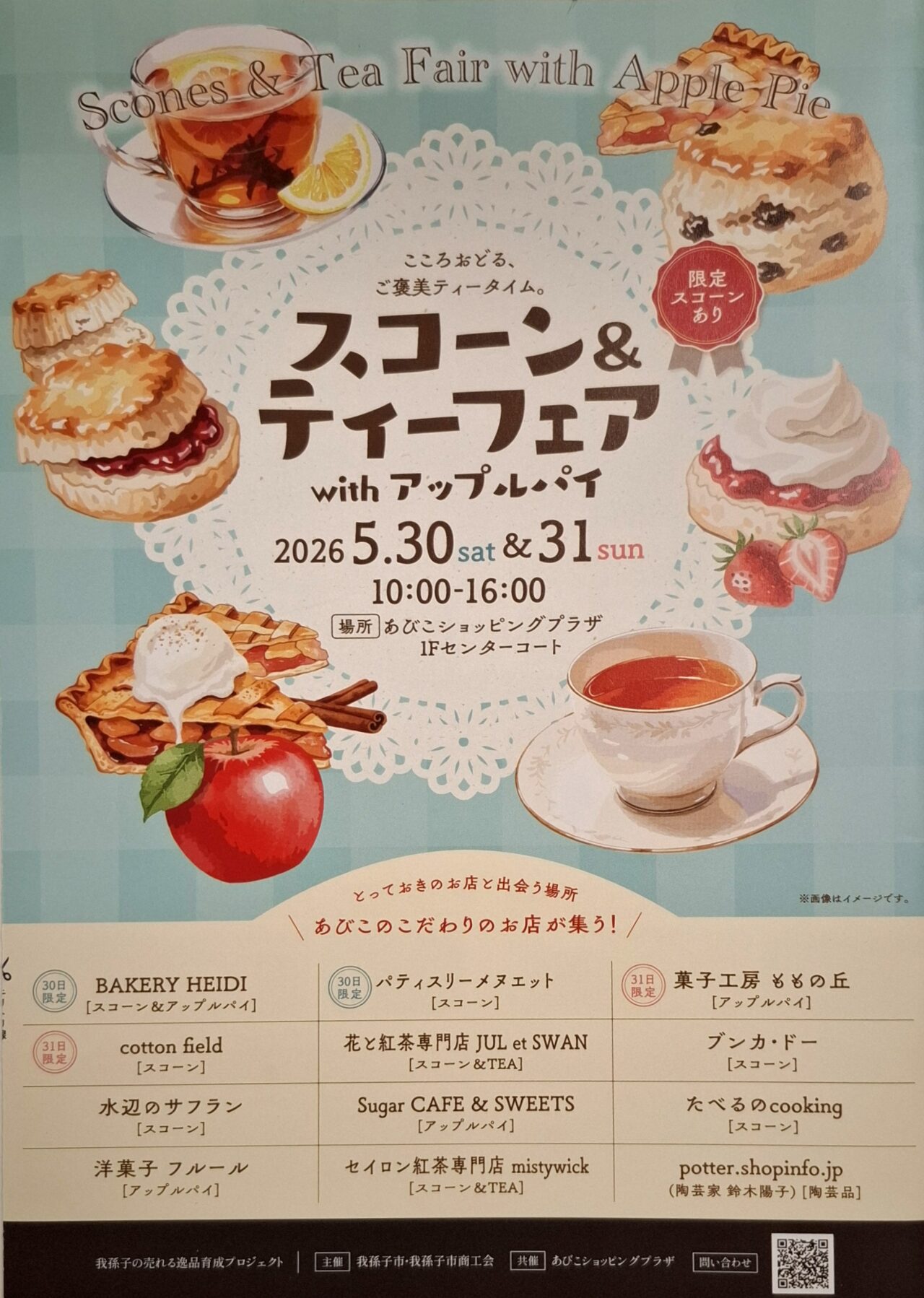 我孫子市内のこだわりのお店が一堂に会する、スイーツ・紅茶好きにはたまらない大注目のイベントのお知らせです!
贅沢なご褒美タイム♪「スコーン&ティーフェア with アップルパイ」開催!