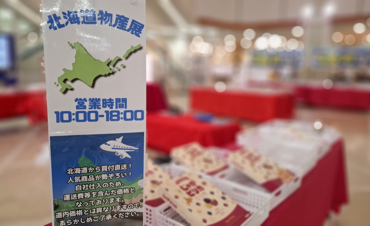 あびこショッピングプラザで開催の北海道物産展