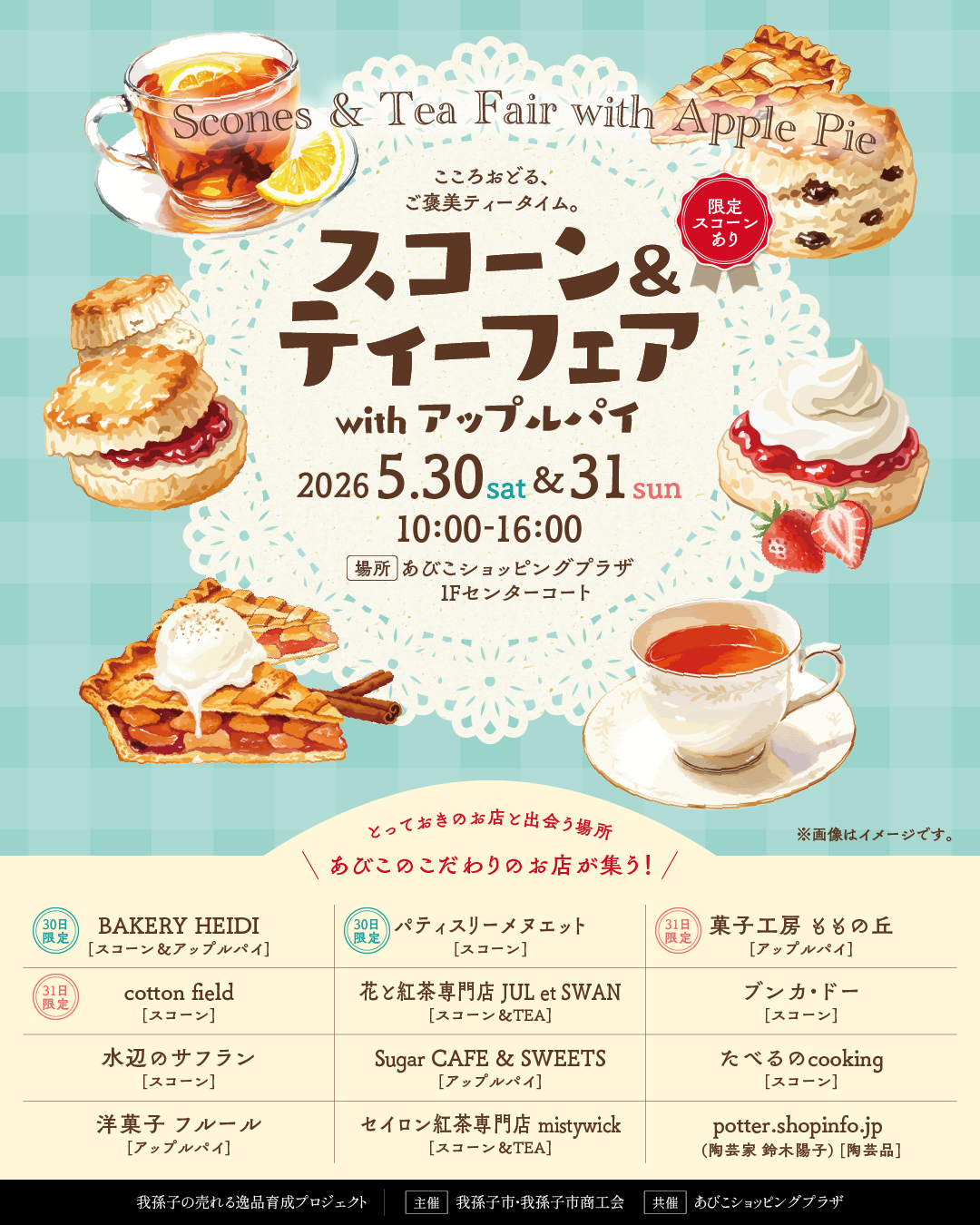 あびこショッピングプラザで開催のスコーン&ティーフェア