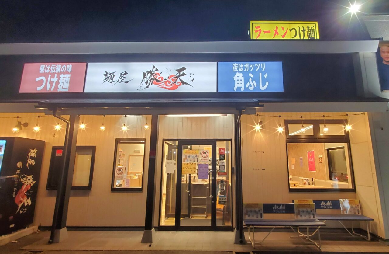 麺屋勝天