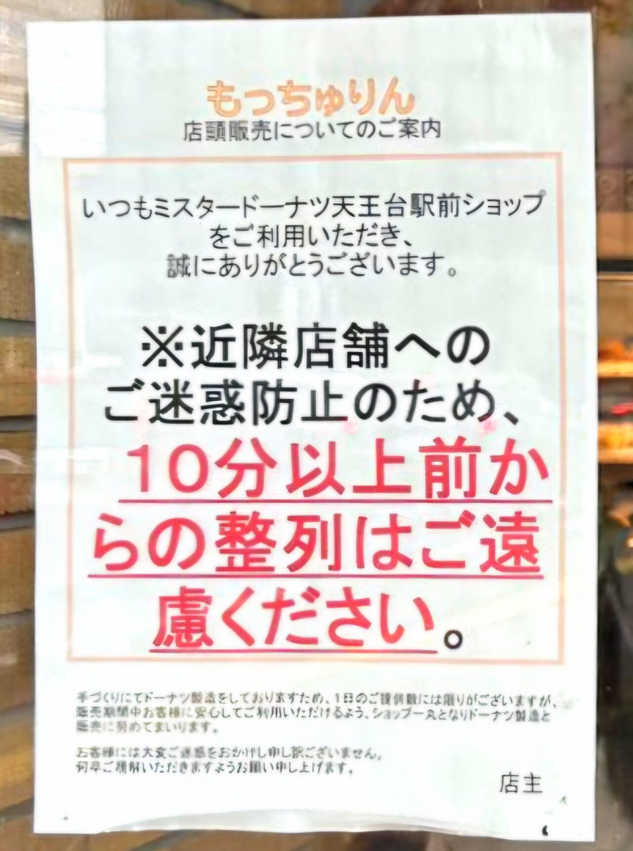 ミスドのもっちゅりん販売注意