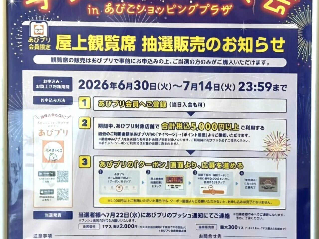 あびこショッピングプラザ手賀沼花火有料観覧席の販売について