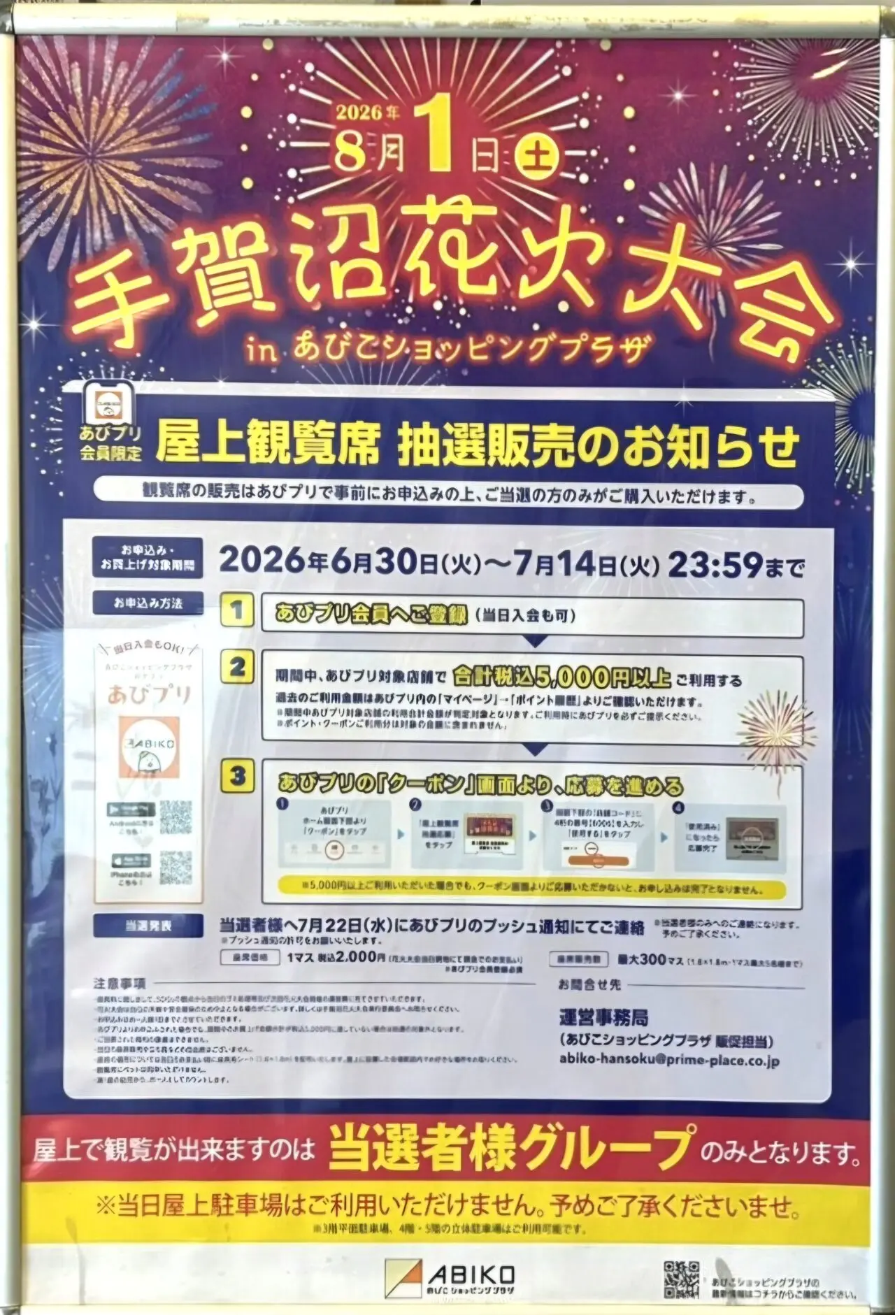 あびこショッピングプラザ手賀沼花火有料観覧席の販売について
