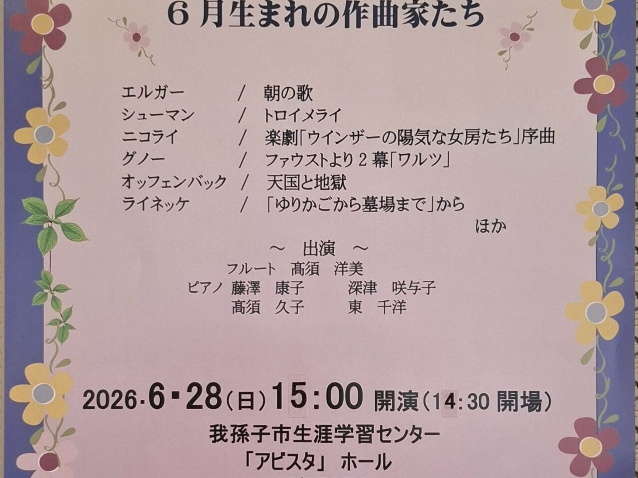 アビスタにて開催される「あびこの小さなコンサートⅨ」
