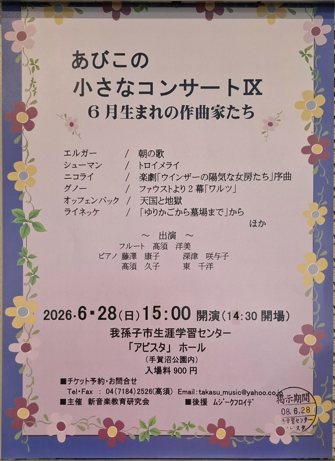 アビスタにて開催される「あびこの小さなコンサートⅨ」