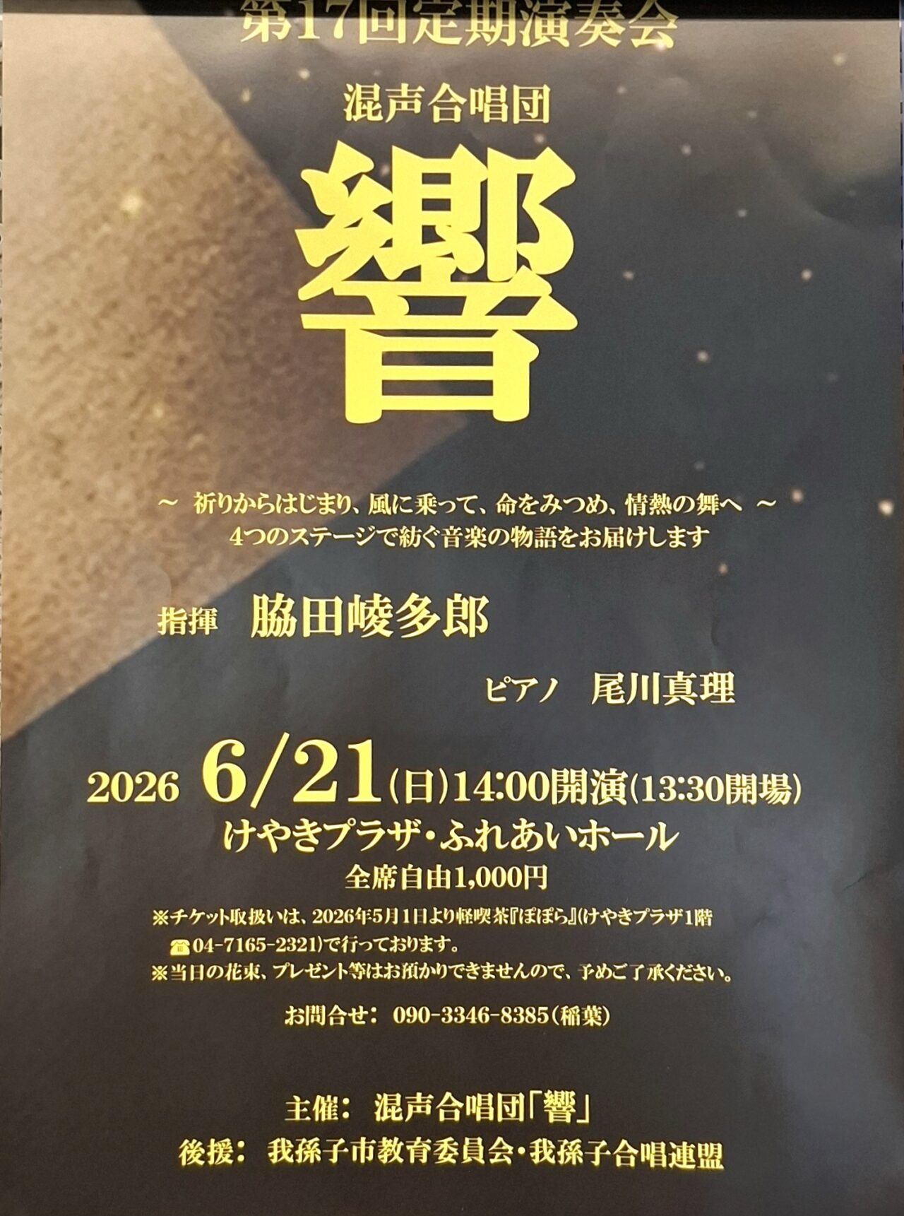 混声合唱団「響（きょう）」の『第17回定期演奏会』