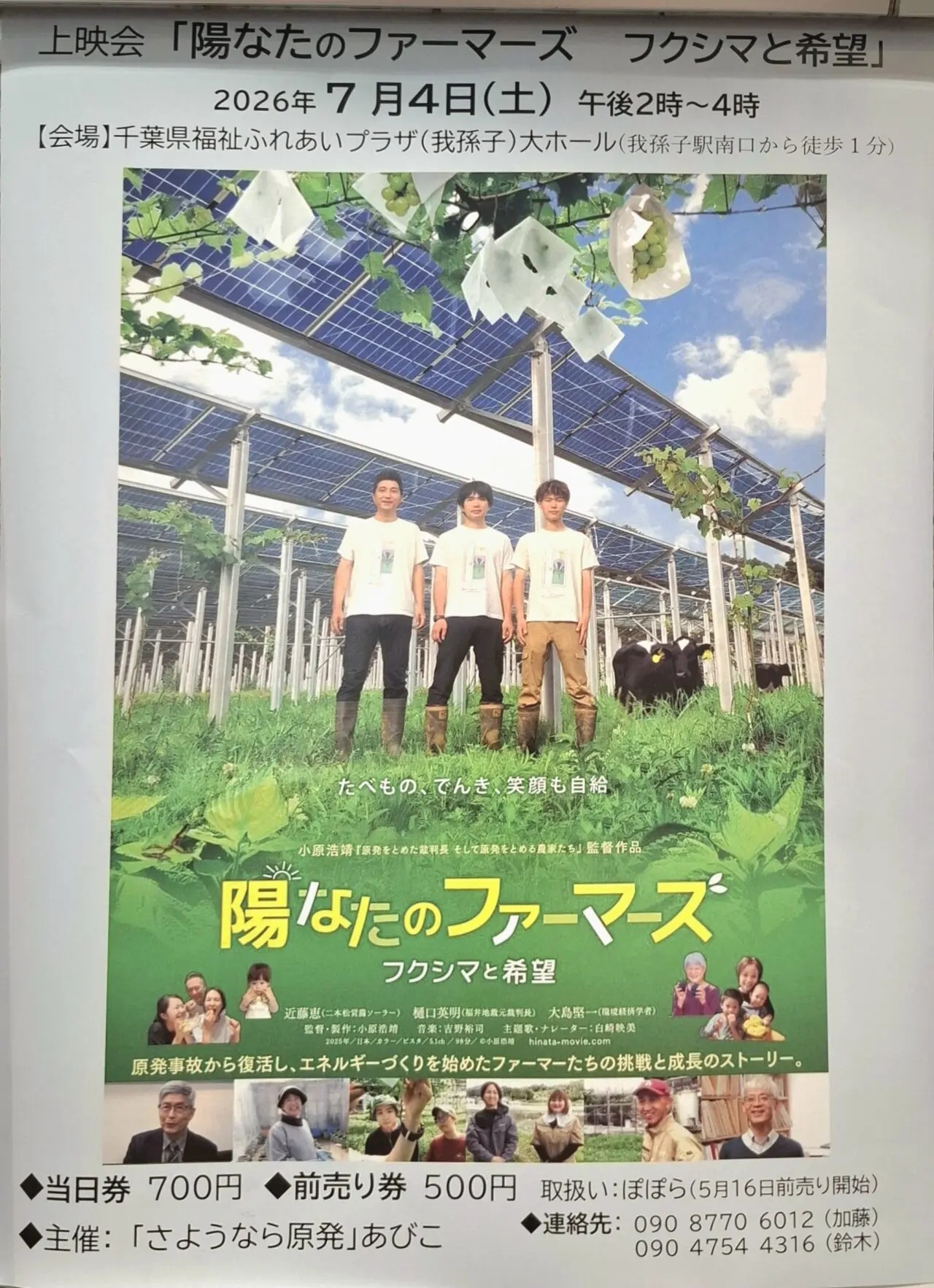 ドキュメンタリー映画『陽なたのファーマーズ フクシマと希望』の上映会