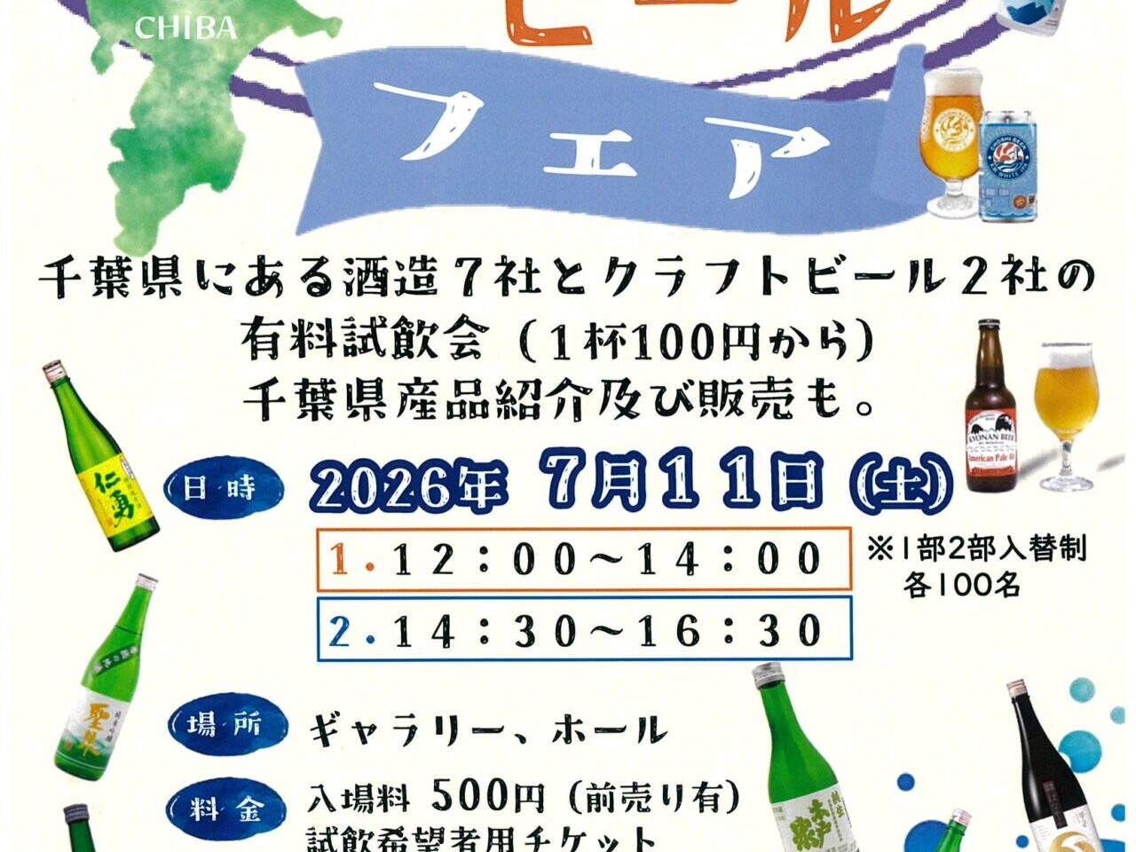 我孫子で千葉県産地酒＆クラフトビールファア開催