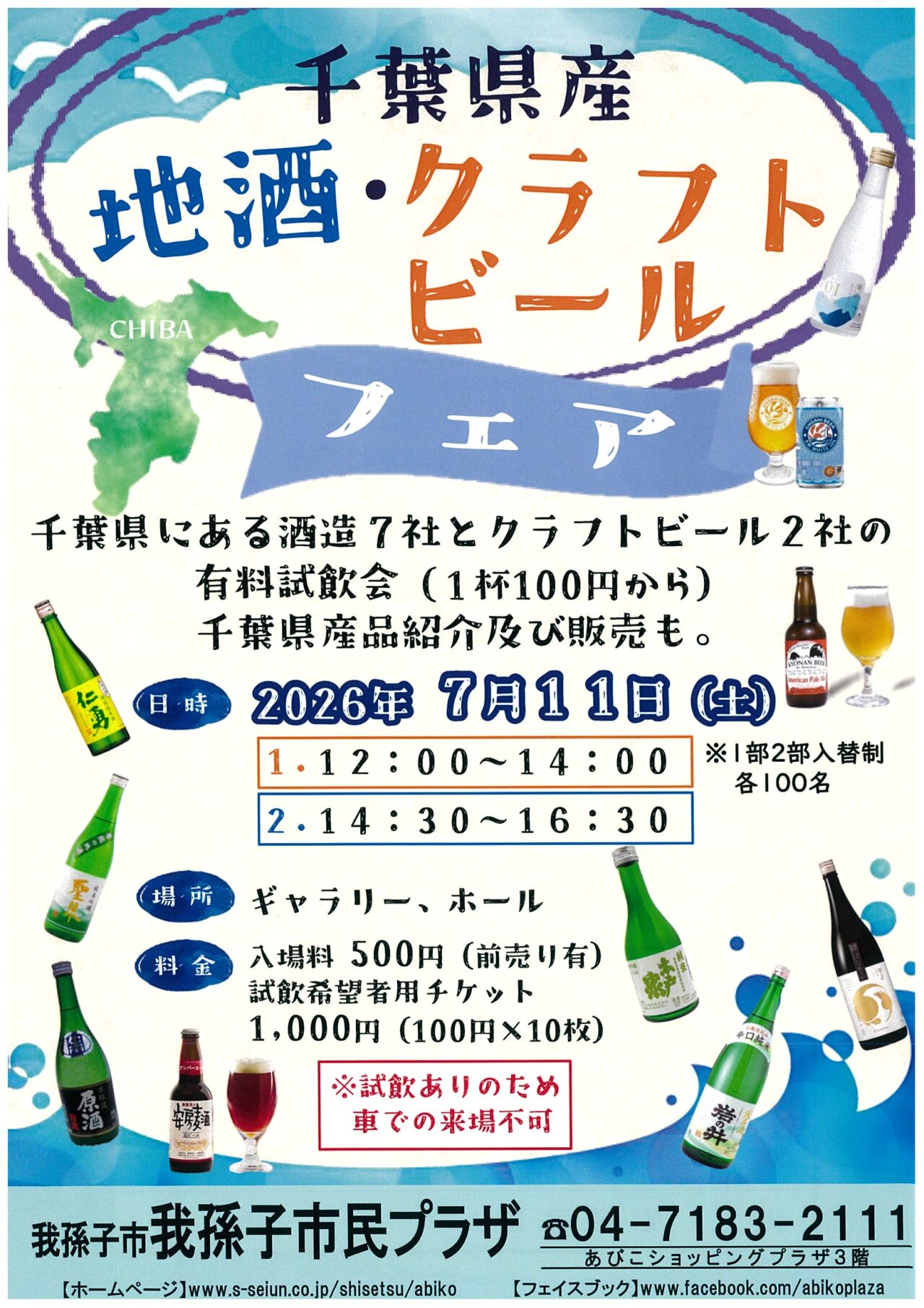 我孫子で千葉県産地酒＆クラフトビールファア開催