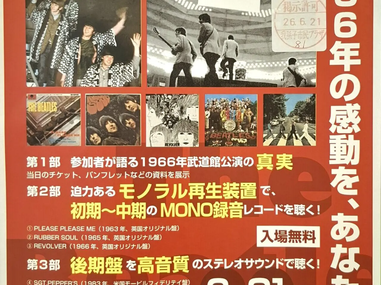 久寺家近隣センターで開催されるビートルズ来日記念イベント