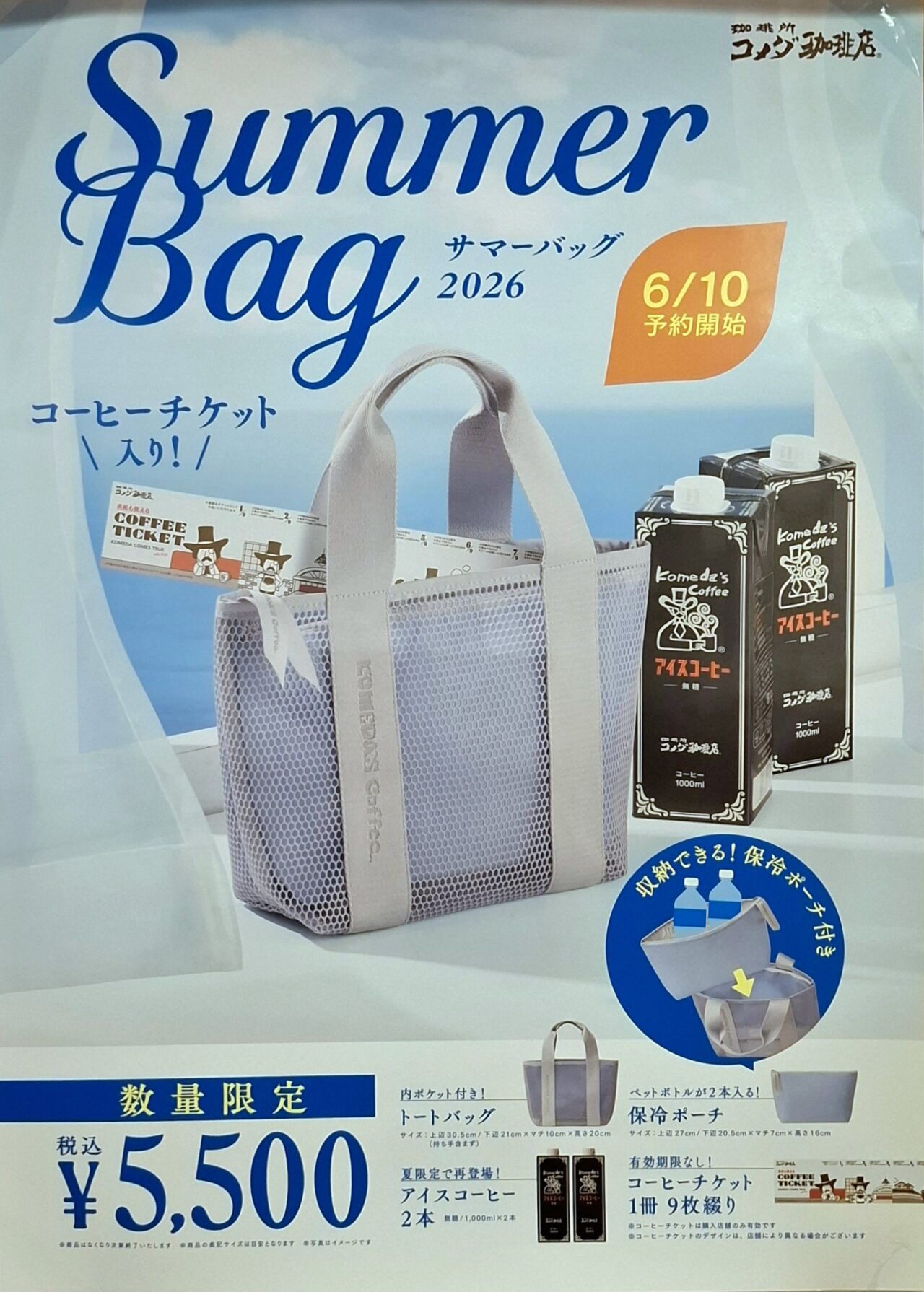 コメダ珈琲店のサマーバッグ