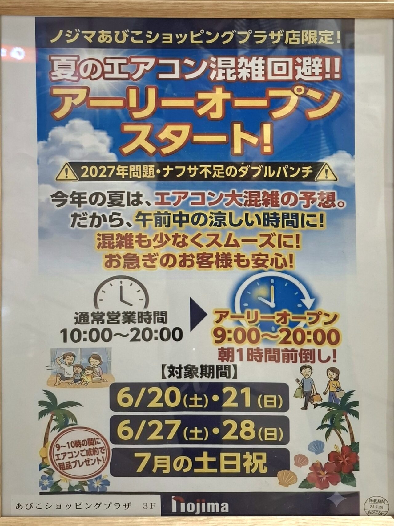 ​朝1時間の前倒し！「アーリーオープン」がスタートしたノジマあびこショッピングプラザ店