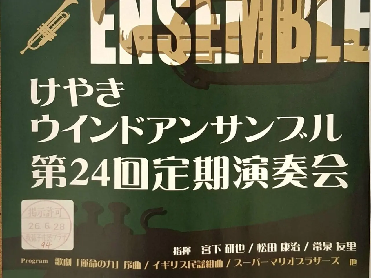 けやきウインドアンサンブル 第24回定期演奏会