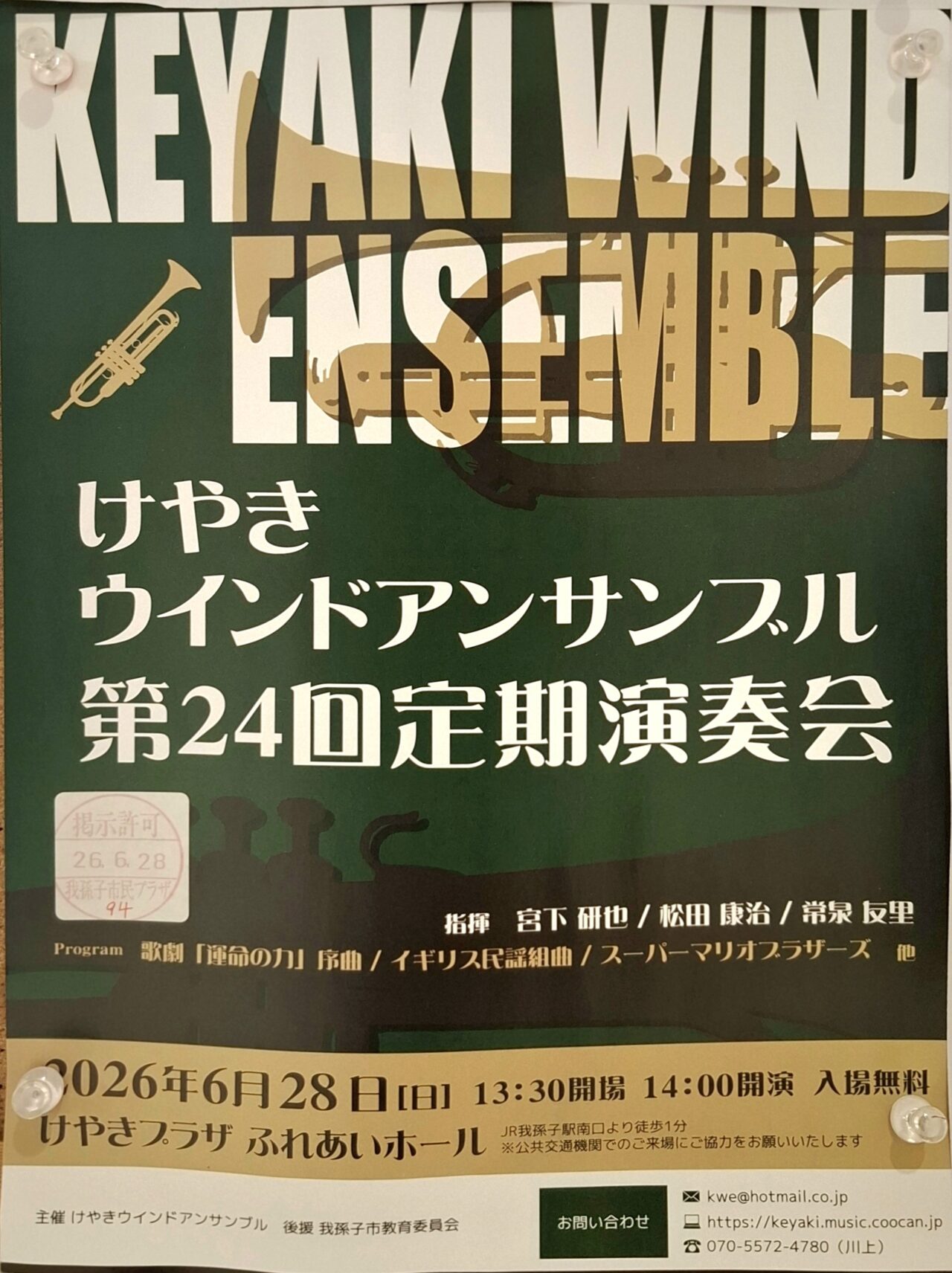 けやきウインドアンサンブル 第24回定期演奏会