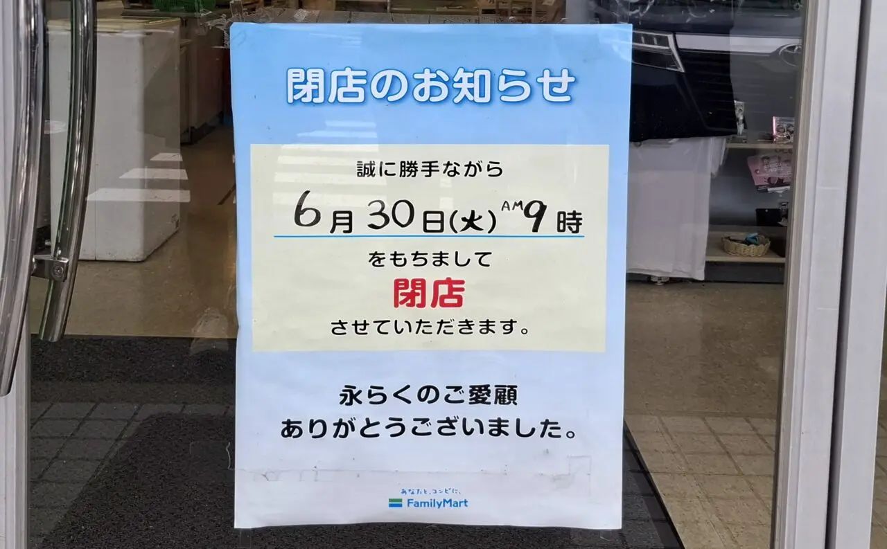 FamilyMart我孫子新木駅前店閉店のお知らせ