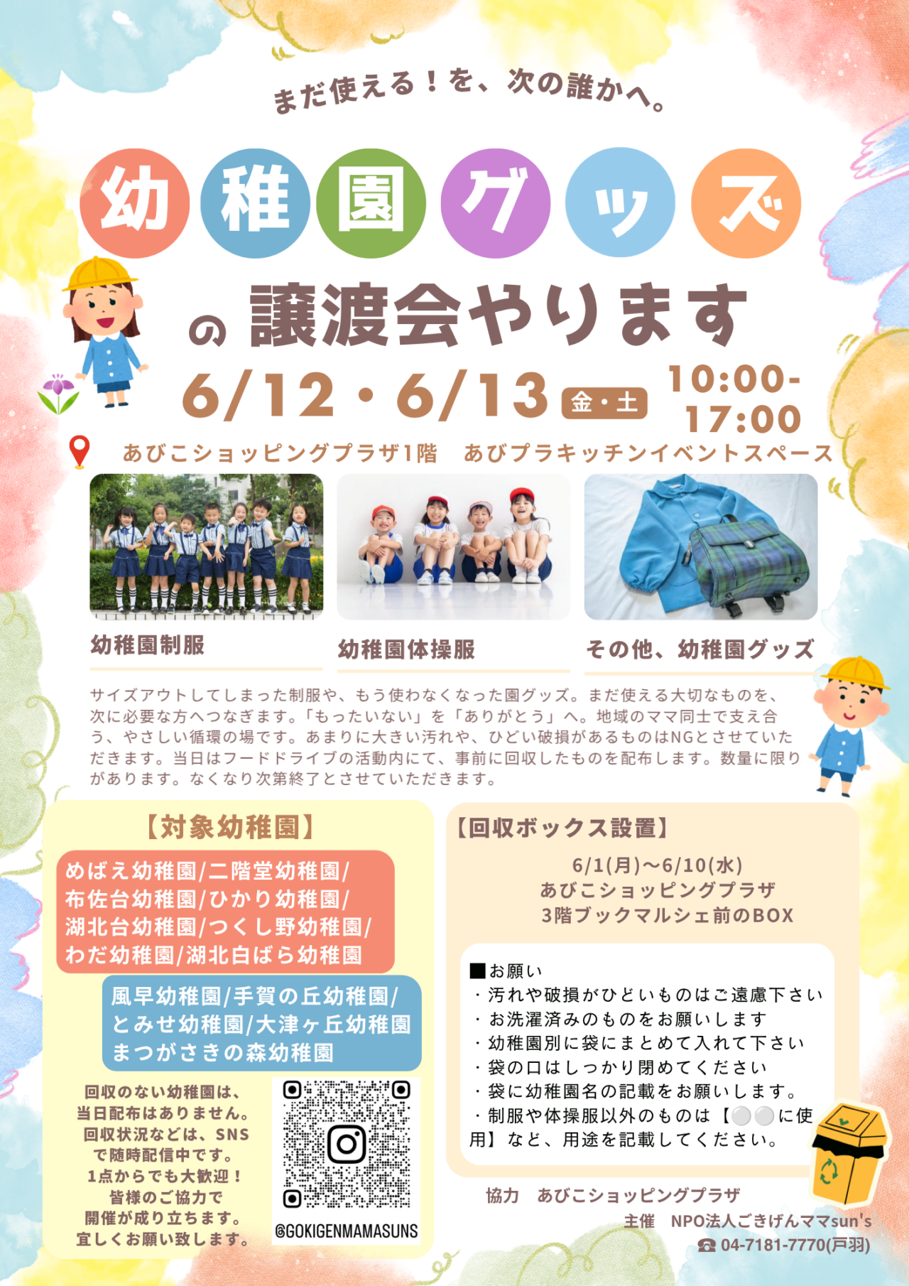 幼稚園グッズ譲渡会