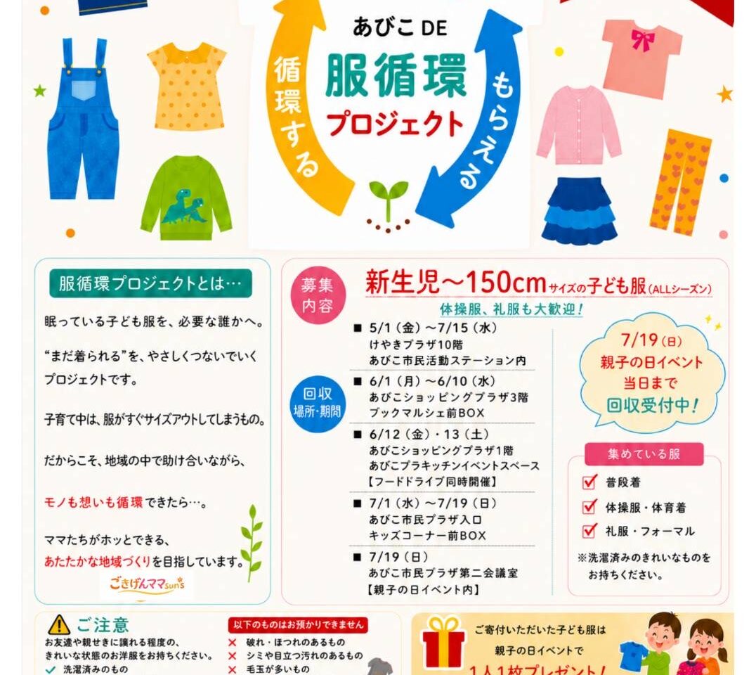 あびこDE 服循環プロジェクト開催！