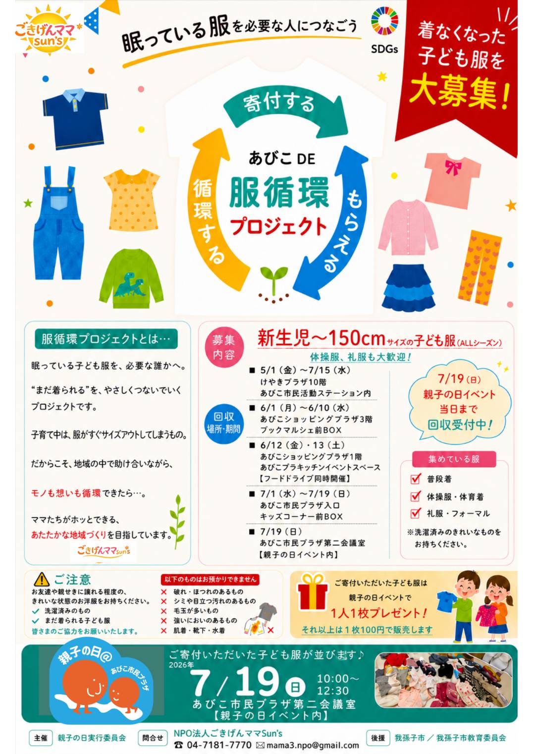 あびこDE
服循環プロジェクト開催！