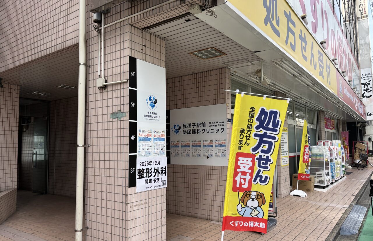 2026年6月1日に開院した「我孫子駅前泌尿器科クリニック」