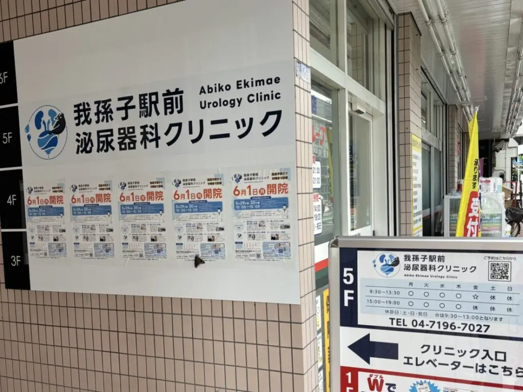 2026年6月1日に開院した「我孫子駅前泌尿器科クリニック」