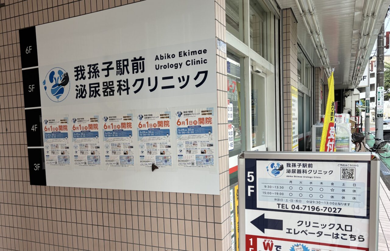 2026年6月1日に開院した「我孫子駅前泌尿器科クリニック」