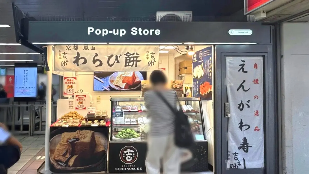 JR我孫子駅の改札横にある期間限定のポップアップストア「Ekinaka LAB（エキラボ我孫子）」に期間限定出店中の京都嵐山「和泉家吉之助（いずみやきちのすけ）」