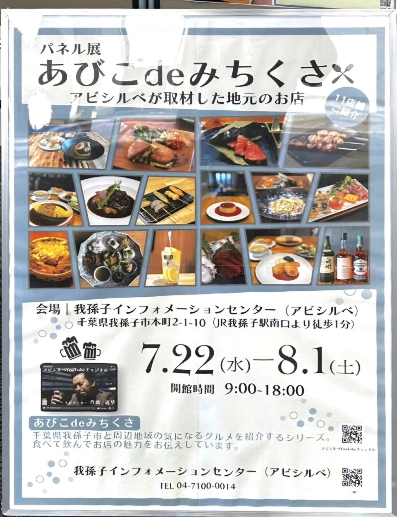 アビシルベYouTubeチャンネルの人気シリーズ「あびこdeみちくさ」のパネル展で