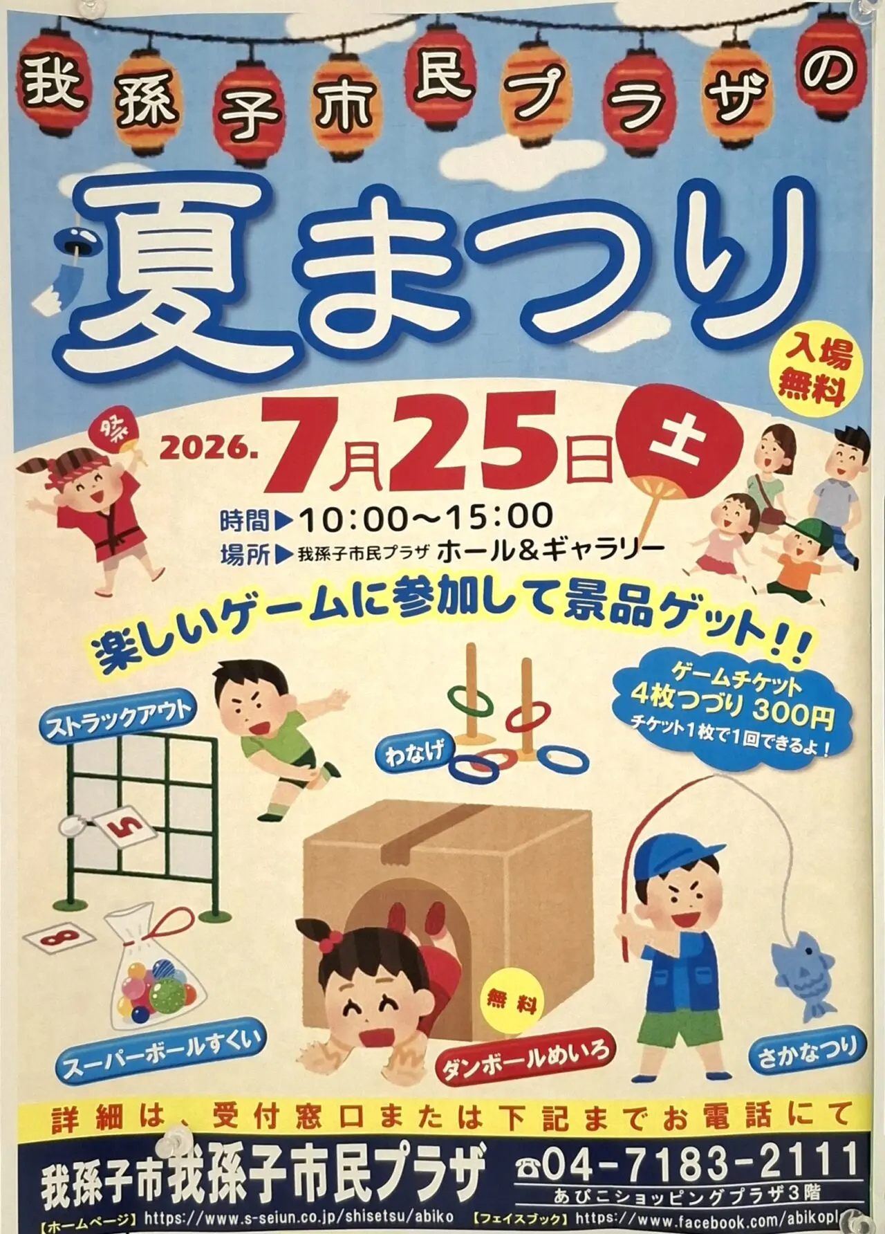 あびこショッピングプラザの夏まつり